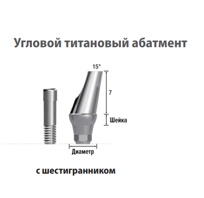 Абатмент угловой ACA-45215